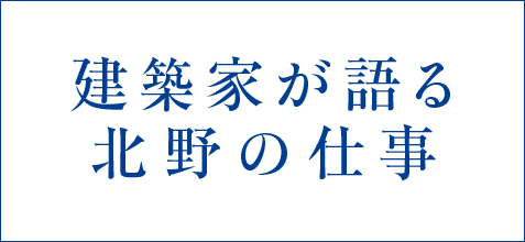 建築家が語る北野の仕事