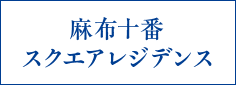 麻布十番スクエアレジデンス