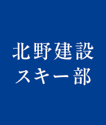 北野建設スキー部