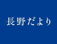 長野だより