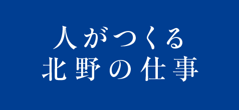 人がつくる北野の仕事