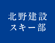北野建設スキー部