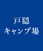 戸隠キャンプ場