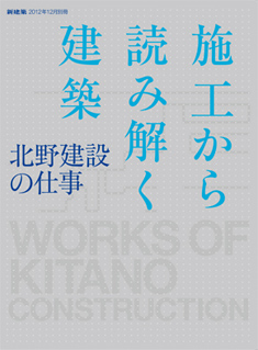 『施工から読み解く建築 ─ 北野建設の仕事』