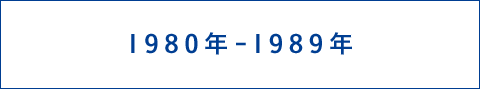 1980年 - 1989年