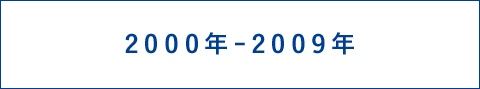 2000年 - 2009年