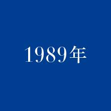 1989年