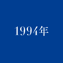 1994年