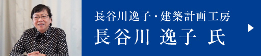 長谷川逸子・建築計画工房　長谷川 逸子 氏