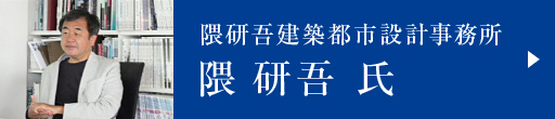 隈研吾建築都市設計事務所　隈 研吾 氏