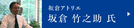 坂倉アトリエ 坂倉　竹之助 氏