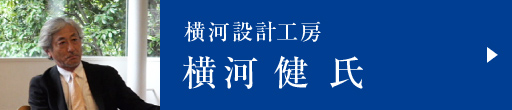 横河設計工房　横河 健 氏