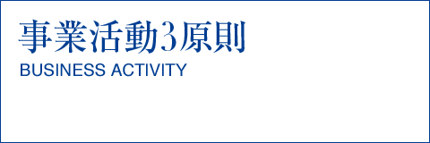 事業活動3原則