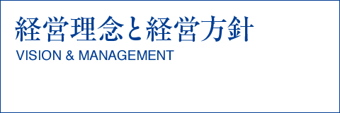 経営理念と経営方針