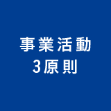 事業活動3原則