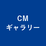 CMギャラリー