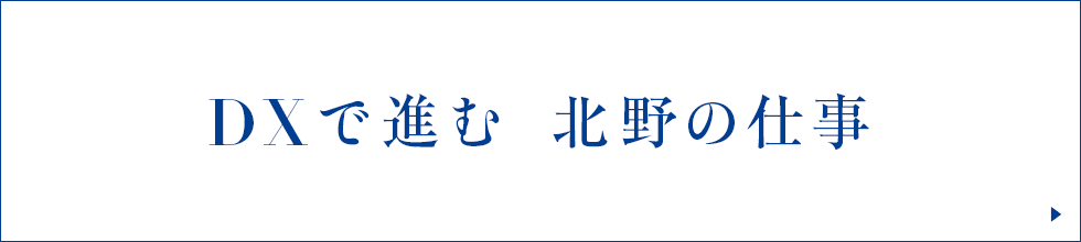 DXで進む北野の仕事
