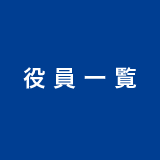 役員一覧