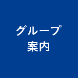 グループ案内