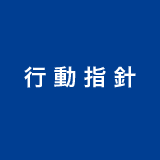 行動指針