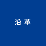 沿革