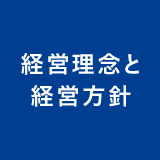 経営理念と方針