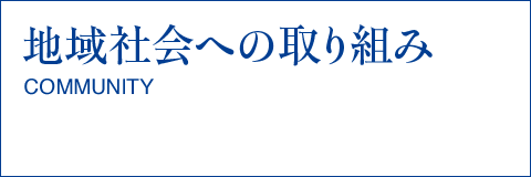 地域社会への取り組み