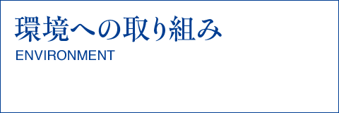 環境への取り組み