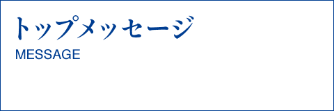 トップメッセージ