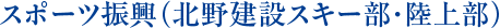 スポーツ振興（北野建設スキー部・陸上部）