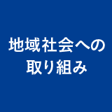 地域社会への取り組み