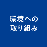 地域社会への取り組み