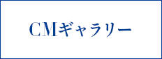 CMギャラリー