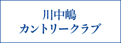 川中嶋カントリークラブ