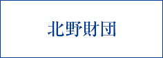 北野財団