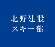 北野建設スキー部