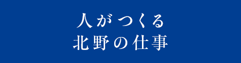 人がつくる北野の仕事