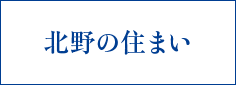 北野の住まい