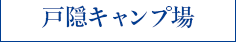 戸隠キャンプ場