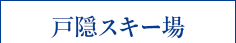 戸隠スキー場