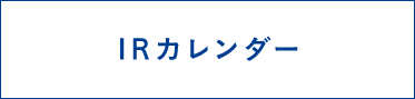 IRカレンダー