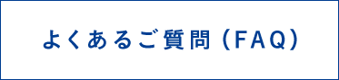 よくあるご質問（FAQ）