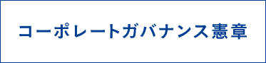 コーポレートガバナンス憲章