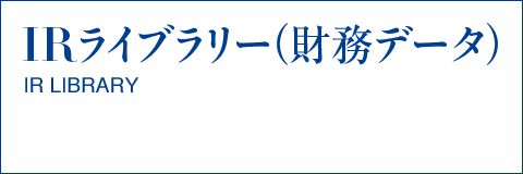 IRライブラリー（財務データ）