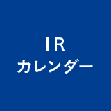 IRカレンダー