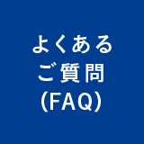 よくあるご質問（FAQ）