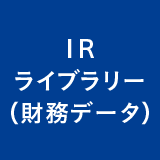 IRライブラリー（財務データ）