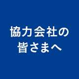 協力会社の皆さまへ