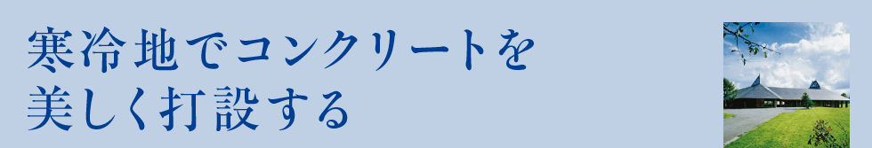 寒冷地でコンクリートを美しく打設する