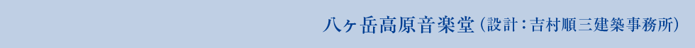 八ヶ岳高原音楽堂（設計：吉村順三建築事務所）